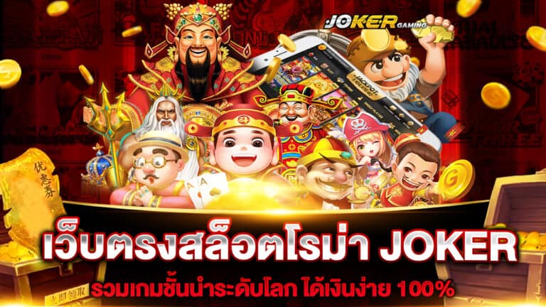 เว็บ สล็อต โร ม่า joker123