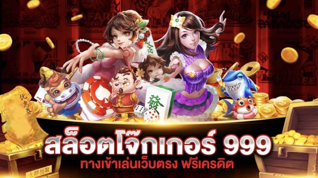 โจ๊กเกอร์999